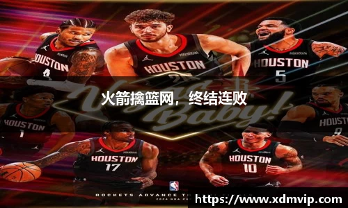 火箭擒篮网，终结连败