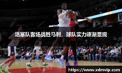 活塞队客场战胜马刺，球队实力逐渐显现