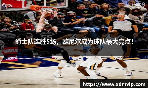 爵士队连胜5场，欧尼尔成为球队最大亮点！