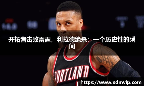 开拓者击败雷霆，利拉德绝杀：一个历史性的瞬间