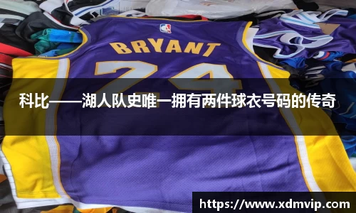 科比——湖人队史唯一拥有两件球衣号码的传奇