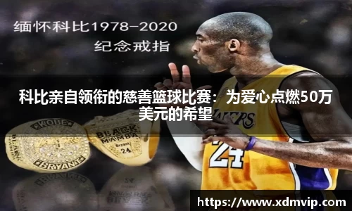 科比亲自领衔的慈善篮球比赛：为爱心点燃50万美元的希望