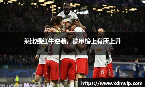 莱比锡红牛逆袭，德甲榜上有所上升